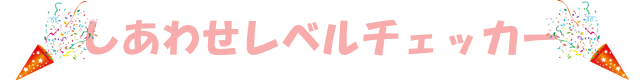 しあわせレベルチェッカー